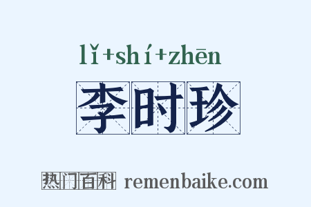 李时珍是什么意思的图片
